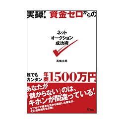 実録!資金ゼロからのネットオークション成功術 [単行本]