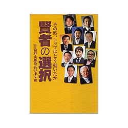 賢者の選択―その時、トップはどう動いたか [単行本]