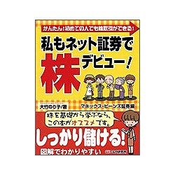 私もネット証券で株デビュー!―マネックス・ビーンズ証券編 [単行本]
