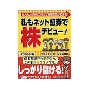 私もネット証券で株デビュー!―マネックス・ビーンズ証券編 [単行本]