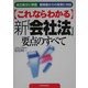 これならわかる新「会社法」要点のすべて [単行本]