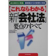 これならわかる新「会社法」要点のすべて [単行本]