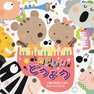 たのしい★どうよう いぬのおまわりさん どんぐりころころ (スーパーセレクション)