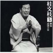 桂 文枝5 [鍬潟][高津の富]