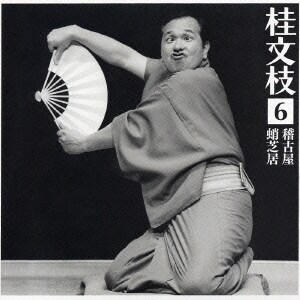 桂文枝[五代目]／桂 文枝6 [稽古屋][蛸芝居]