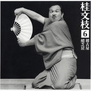 桂 文枝6 [稽古屋][蛸芝居]