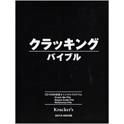 クラッキングバイブル [単行本]