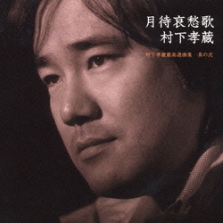 村下孝蔵／月待哀愁歌 村下孝蔵最高選曲集 其の弐