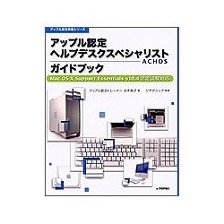 アップル認定ヘルプデスクスペシャリスト(ACHDS)ガイドブック―Mac OS X Support Essentials v10.4認定試験対応(アップル認定資格シリーズ) [単行本]