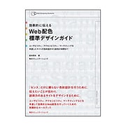 効果的に伝えるWeb配色標準デザインガイド―ユーザビリティ/アクセシビリティ/マーケティングを考慮したサイトの色彩設計からの配色の実際まで [単行本]
