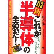 最新 これが半導体の全貌だ!―産業、しくみ、マーケティングのすべて 激動する業界動向を現役専門記者が書きおろした最新版 [単行本]