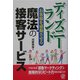 ディズニーランド―お客様を感動させる魔法の接客サービス [単行本]