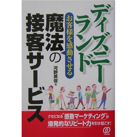 ディズニーランド―お客様を感動させる魔法の接客サービス [単行本]