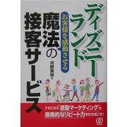 ディズニーランド―お客様を感動させる魔法の接客サービス [単行本]