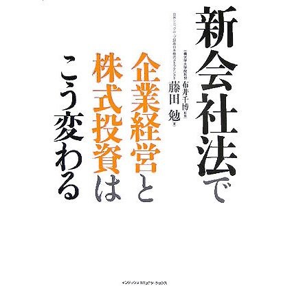 新会社法で企業経営と株式投資はこう変わる [単行本]