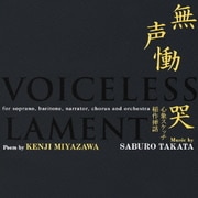 無声慟哭/心象スケッチ 稲作挿話