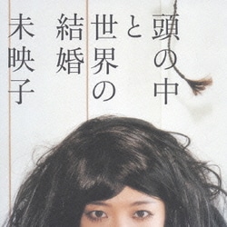 未映子／頭の中と世界の結婚