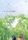 いま、会いにゆきます 5巻BOX [DVD]
