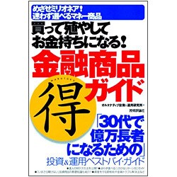 買って殖やしてお金持ちになる!金融商品マル得ガイド [単行本]