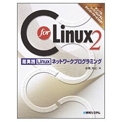 C for Linux 2―超実践Linuxネットワークプログラミング [単行本]