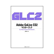 Adobe GoLive CS2マスターブック [単行本]