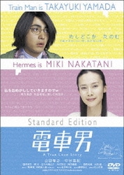 電車男 スタンダード・エディション [DVD]