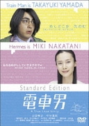 電車男 スタンダード・エディション