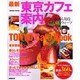 最新東京カフェ案内－TOKYO Cafe Book（SEIBIDO MOOK） [ムックその他]