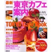 最新東京カフェ案内－TOKYO Cafe Book（SEIBIDO MOOK） [ムックその他]