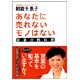 あなたに売れないモノはない―営業の教科書(SB文庫) [文庫]