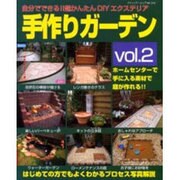 手作りガーデン vol.2－自分でできる!!超かんたんDIYエクステリア（ブティック・ムック No. 542） [ムックその他]