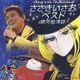ささきいさお／デビュー45周年記念盤 ささきいさおベスト -銀河航海誌-