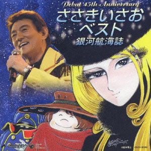 ささきいさお／デビュー45周年記念盤 ささきいさおベスト -銀河航海誌-