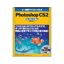 一週間でマスターするPhotoshop CS2 for Win & Mac [単行本]