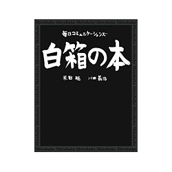 白箱の本 [単行本]