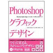 Photoshopグラフィックデザイン―CS対応版 プロが教える実用テクニック [単行本]