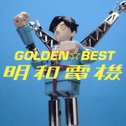 GOLDEN☆BEST 明和電機