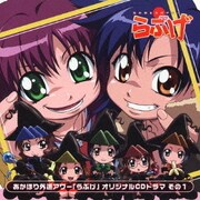 あかほり外道アワー「らぶげ」 オリジナルCDドラマ その1