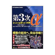 第3次スーパーロボット大戦α―終焉の銀河へ パーフェクトガイド(The PlayStation2 BOOKS) [単行本]