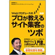 Webプロデュースのプロが教えるサイト集客のツボ [単行本]