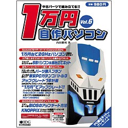 1万円自作パソコン Vol.5－中古パーツで組み立てる!!（IDGムックシリーズ） [ムックその他]