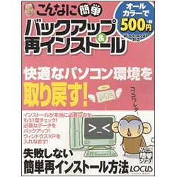 こんなに簡単バックアップ&再インストール－Windows XP対応（LOCUS MOOK こんなに簡単シリーズ） [ムックその他]