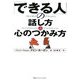 「できる人」の話し方&心のつかみ方 [単行本]