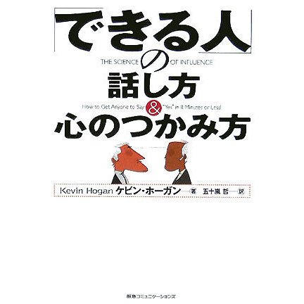 「できる人」の話し方&心のつかみ方 [単行本]