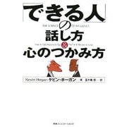 「できる人」の話し方&心のつかみ方 [単行本]