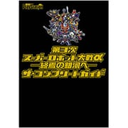 第3次スーパーロボット大戦α―終焉の銀河へ ザ・コンプリートガイド [単行本]
