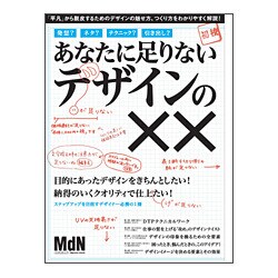 あなたに足りないデザインの××－ステップアップを目指すデザイナー必読!（インプレスムック） [ムックその他]