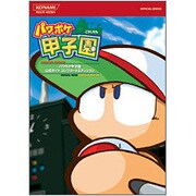 パワポケ甲子園公式ガイドコンプリートエディション(KONAMI OFFICIAL BOOKS) [単行本]
