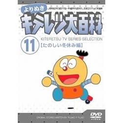 ヨドバシ.com - よりぬき キテレツ大百科 11「たのしい冬休み編」 [DVD