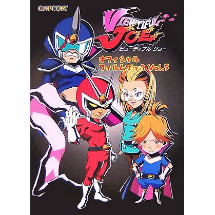 ビューティフルジョー オフィシャルフィルムブック〈Vol.5〉(カプコンオフィシャルブックス) [単行本]